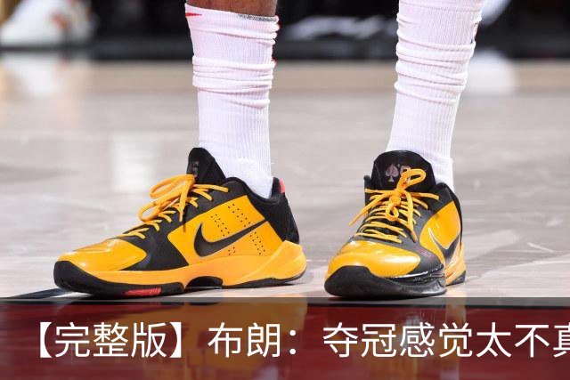 【完整版】布朗：夺冠感觉太不真实 布伦森是名副其实的MVP