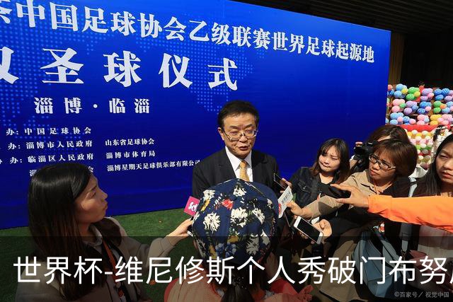 世界杯-维尼修斯个人秀破门布努屡救险 巴西1-1摩洛哥