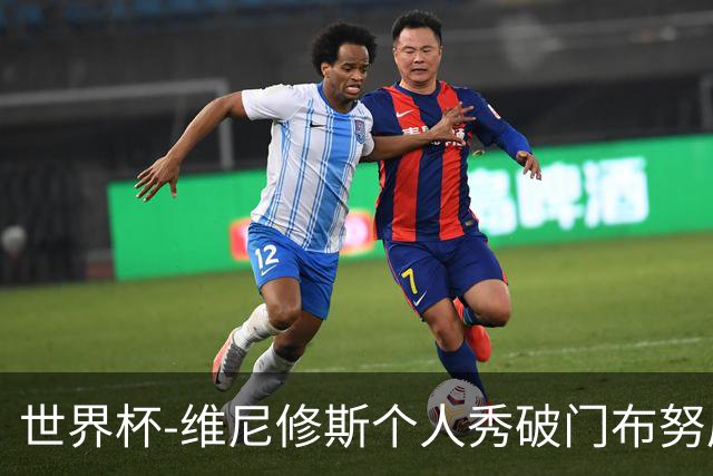 世界杯-维尼修斯个人秀破门布努屡救险 巴西1-1摩洛哥