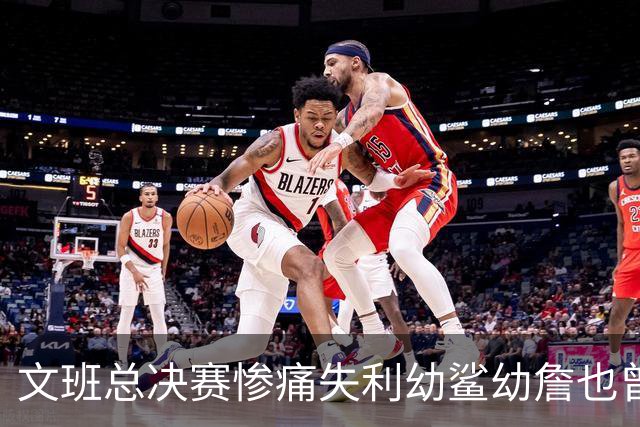 文班总决赛惨痛失利幼鲨幼詹也曾经历 马刺能靠独特性杀回来吗？
